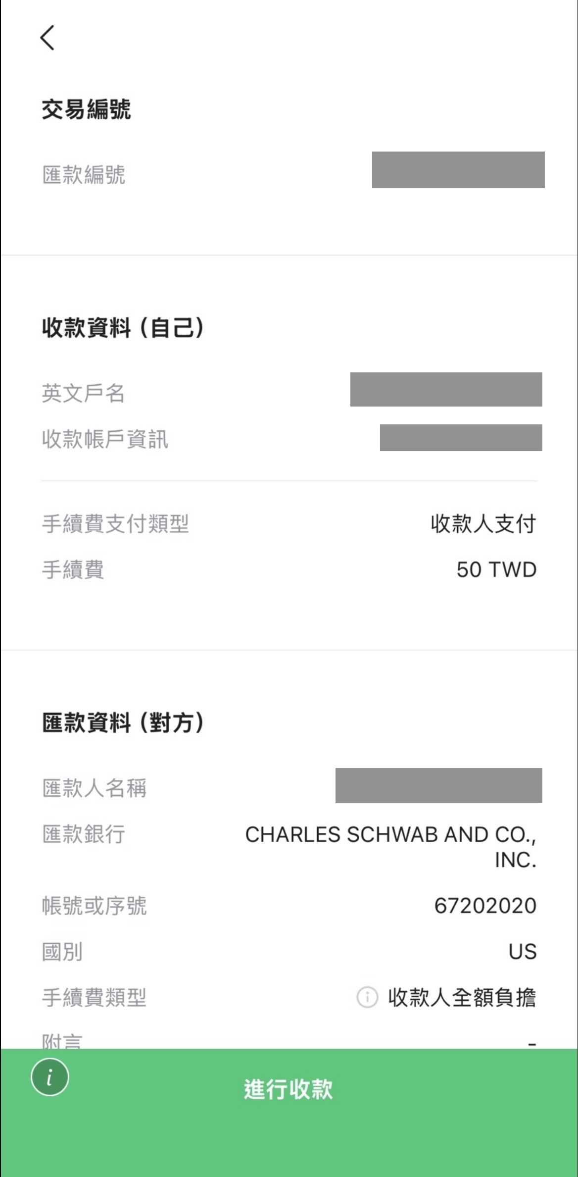 開始進行收款