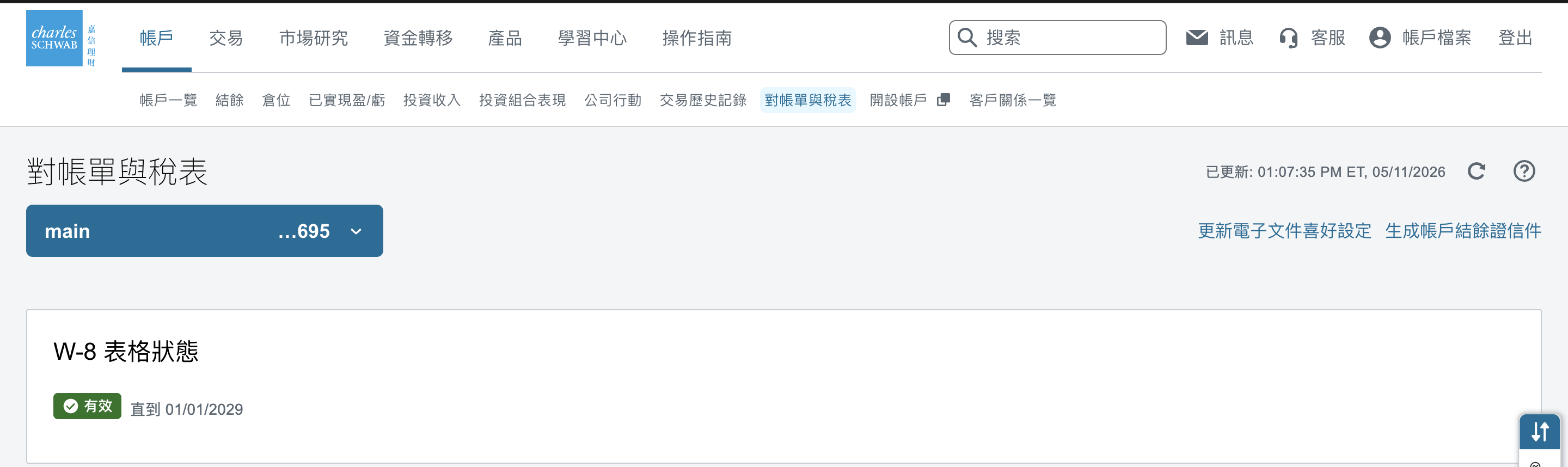 對帳單與稅表選單位置
