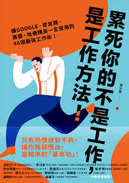累死你的不是工作,是工作方法